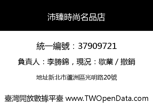 沛臻時尚名品店