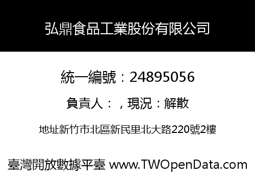 弘鼎食品工業股份有限公司