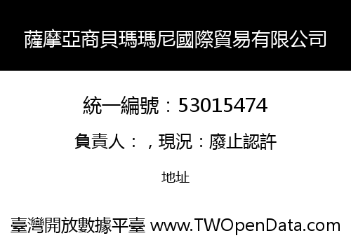 薩摩亞商貝瑪瑪尼國際貿易有限公司