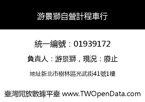 游景獅自營計程車行