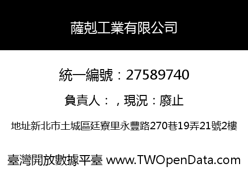 薩剋工業有限公司