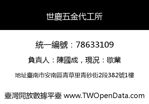世慶五金代工所
