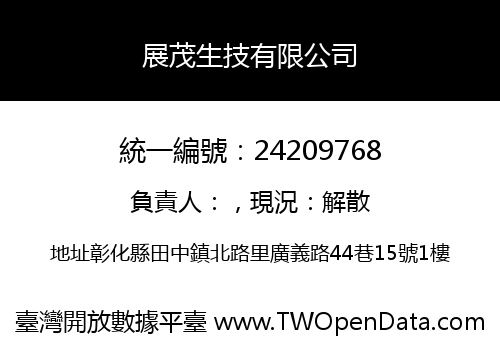 展茂生技有限公司