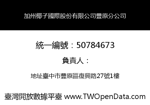 加州椰子國際股份有限公司豐原分公司
