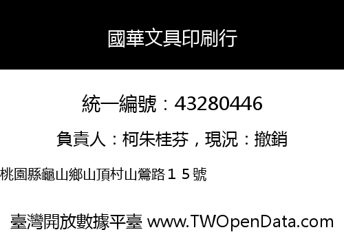 國華文具印刷行