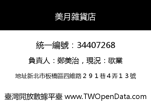 美月雜貨店