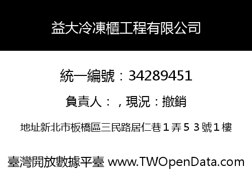 益大冷凍櫃工程有限公司