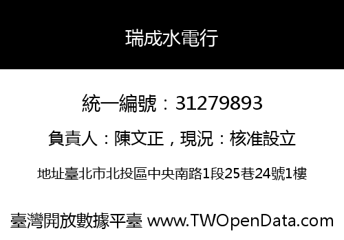瑞成水電行