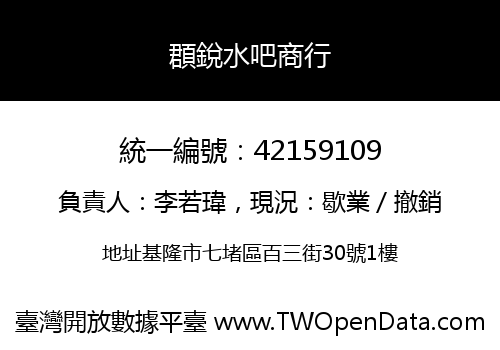 頵銳水吧商行