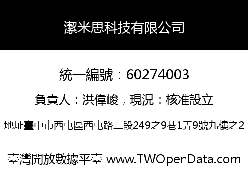 潔米思科技有限公司