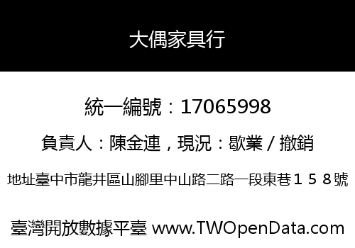 大偶家具行