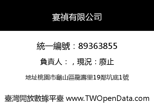 宴禎有限公司