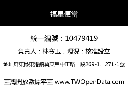 福星便當