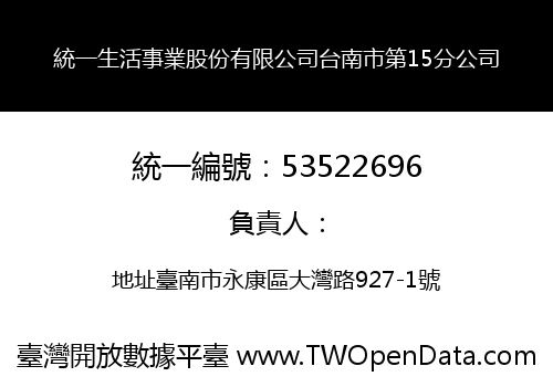 統一生活事業股份有限公司台南市第15分公司