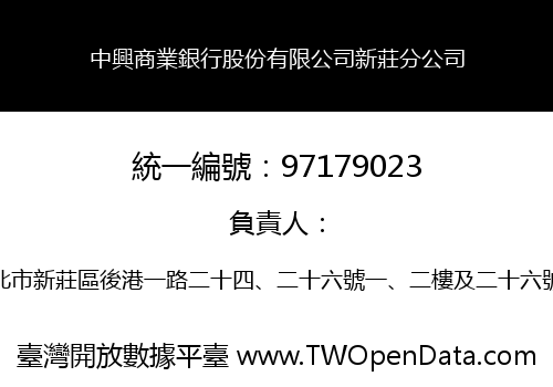 中興商業銀行股份有限公司新莊分公司