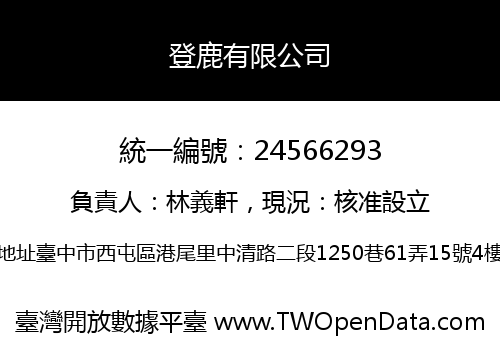 登鹿有限公司