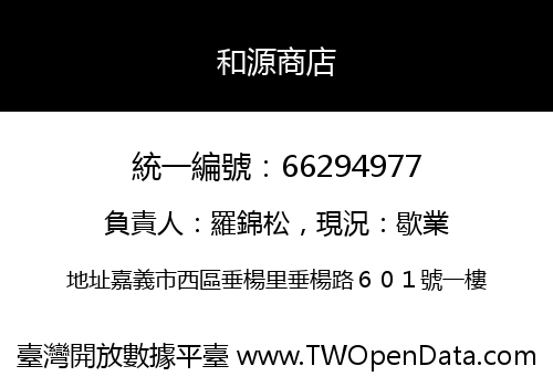 和源商店