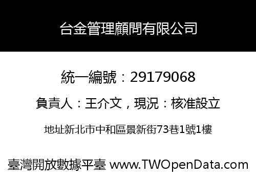 台金管理顧問有限公司