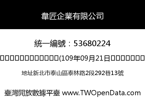 韋匠企業有限公司