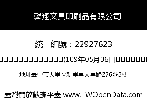 一馨翔文具印刷品有限公司