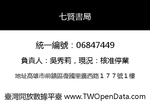 七賢書局
