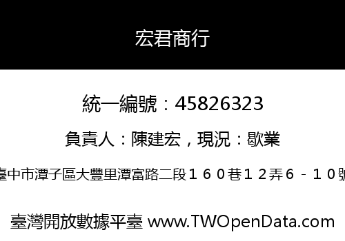 宏君商行