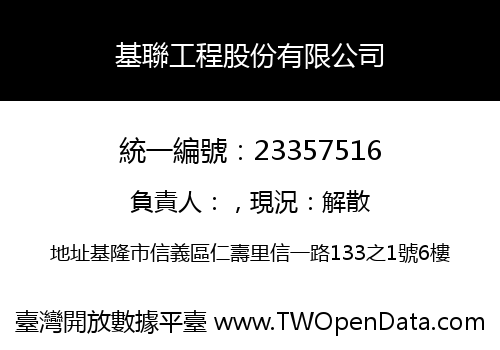 基聯工程股份有限公司
