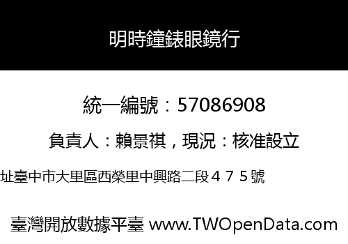 明時鐘錶眼鏡行