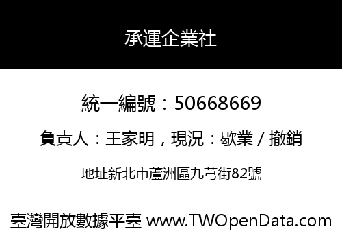 承運企業社
