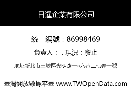 日暹企業有限公司