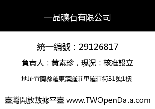 一品礦石有限公司