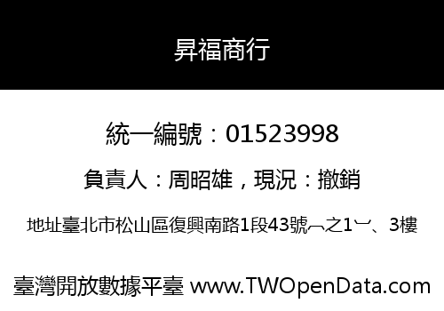 昇福商行