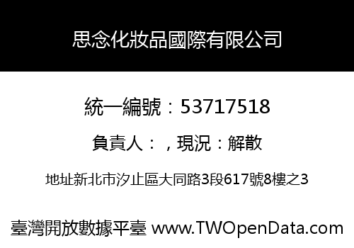 思念化妝品國際有限公司