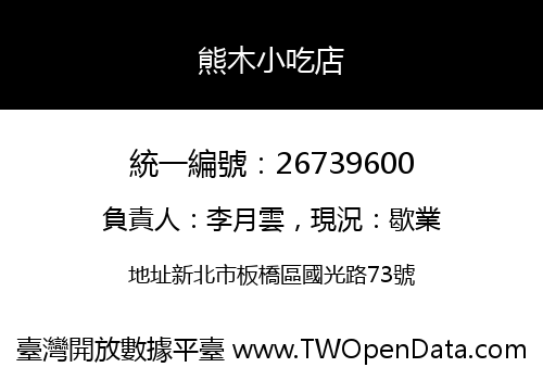 熊木小吃店
