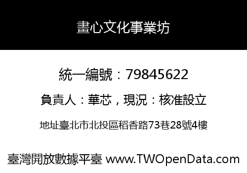 畫心文化事業坊