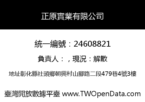 正原實業有限公司