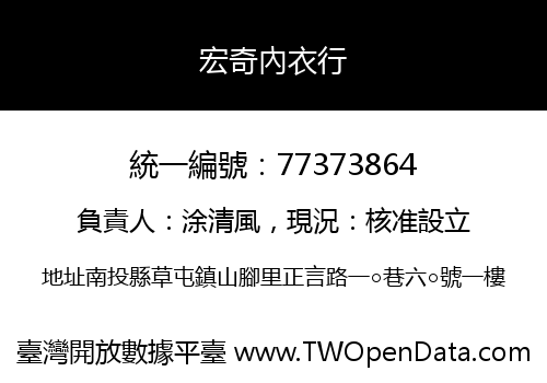 宏奇內衣行