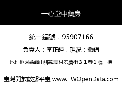 一心堂中藥房