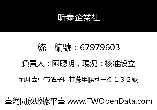 昕泰企業社