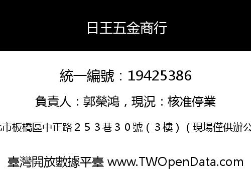 日王五金商行