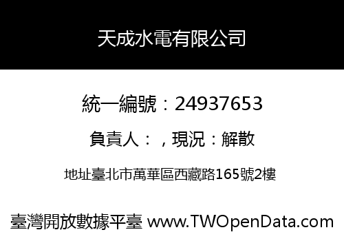 天成水電有限公司