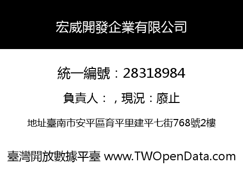 宏威開發企業有限公司