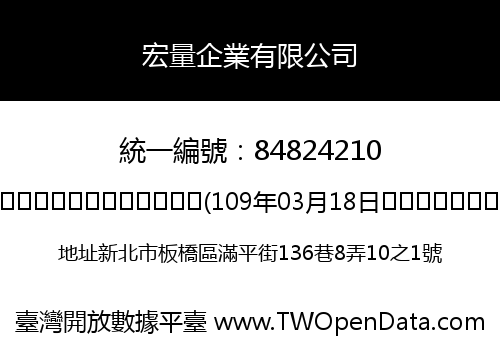 宏量企業有限公司