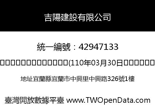 吉陽建設有限公司