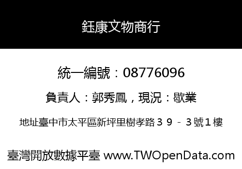鈺康文物商行