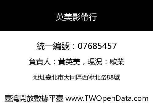 英美影帶行