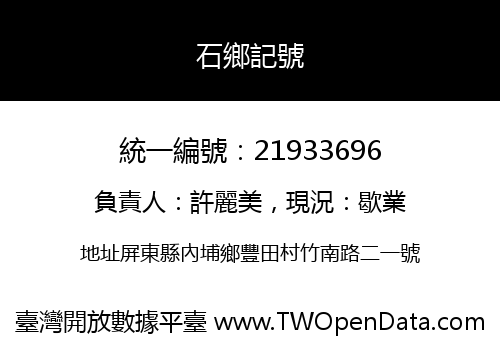 石鄉記號