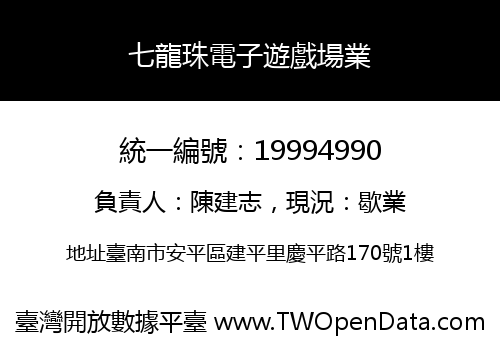 七龍珠電子遊戲場業
