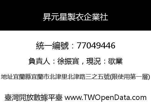 昇元星製衣企業社