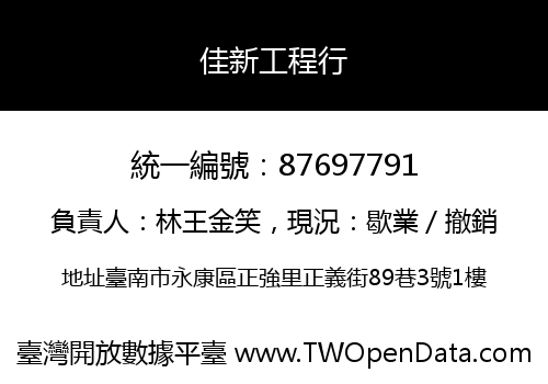 佳新工程行